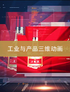 武汉工业与产品三维动画