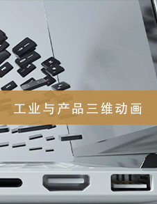 武汉工业与产品三维动画
